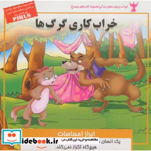 کتاب کودک و مهارت های زندگی خراب کاری گرگ ها
