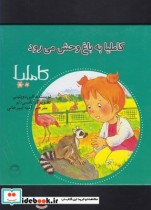 قیمت و خرید کتاب کاملیا 30 به باغ وحش می رود | ایده بوک