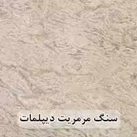 سنگ اسلب مرمریت دیپلمات