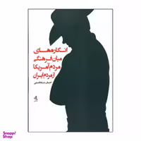 کتاب انگاره های میان فرهنگی مردم آمریکا از مردم ایران اثر احسان شاه قاسمی نشر لوگوس