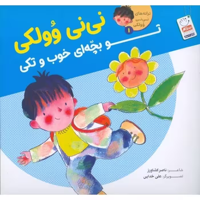 نی نی وولکی تو بچه خوب و تکی