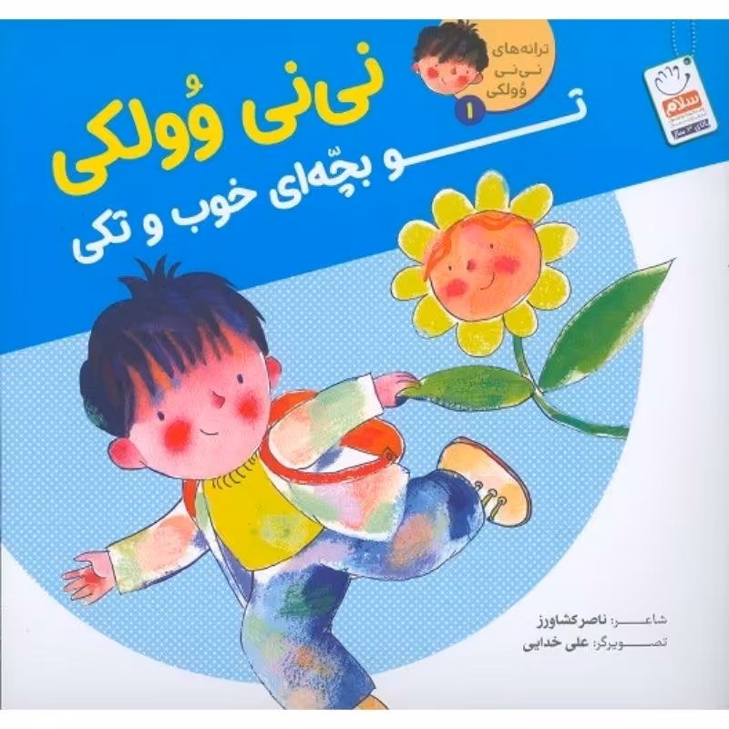 نی نی وولکی تو بچه خوب و تکی