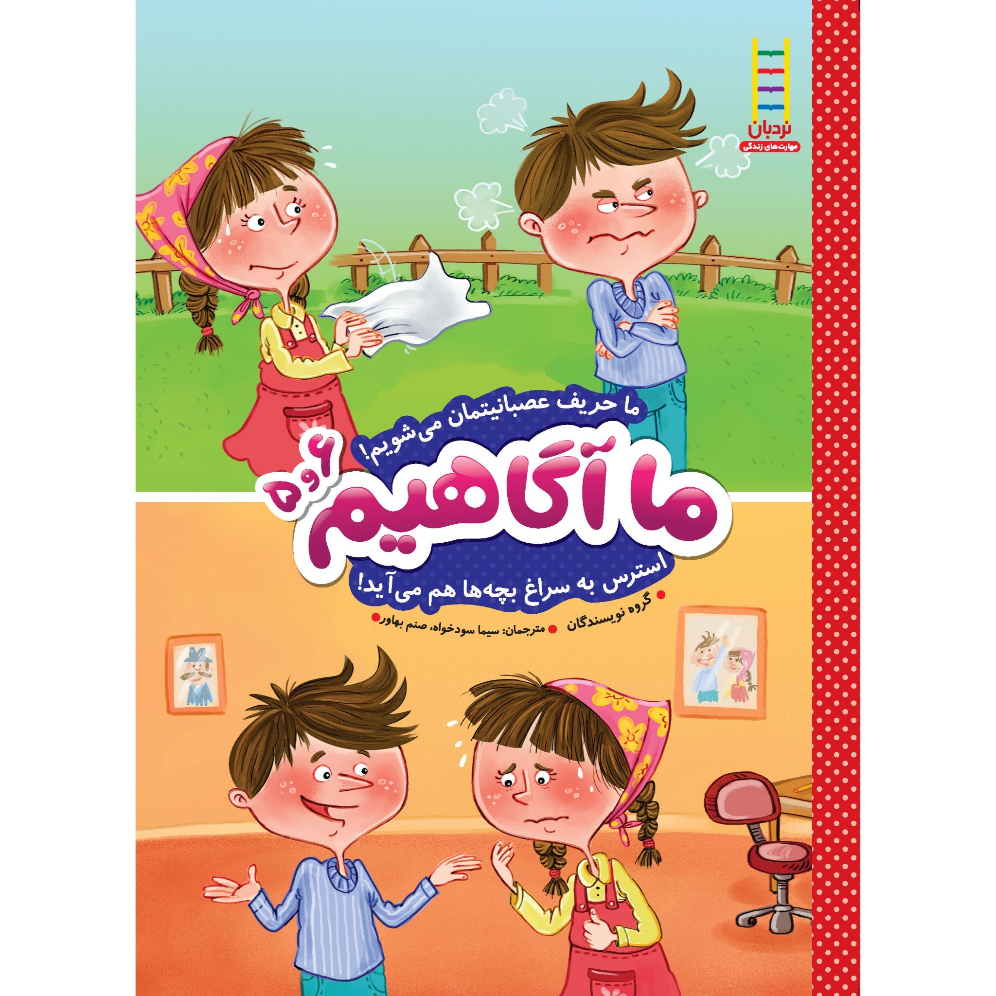 کتاب ما آگاهیم 5و6 (ما حریف عصبانیتمان می شویم! استرس به سراغ بچه‌ها هم می‌آید!)