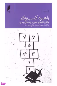 کتاب راهبرد کسب و کار اثر برایان ترسی انتشارات دنیای اقتصاد