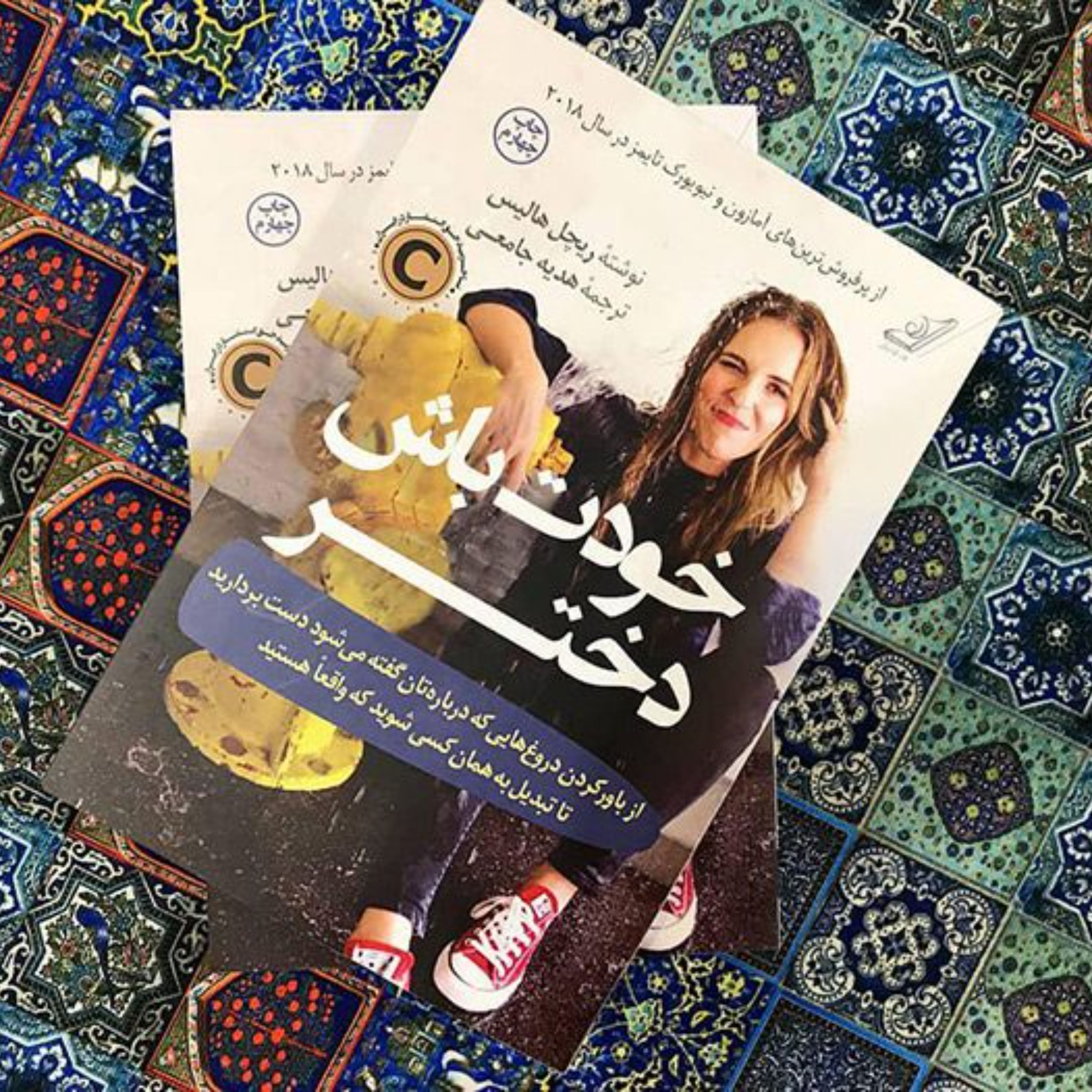 خودت باش دختر
