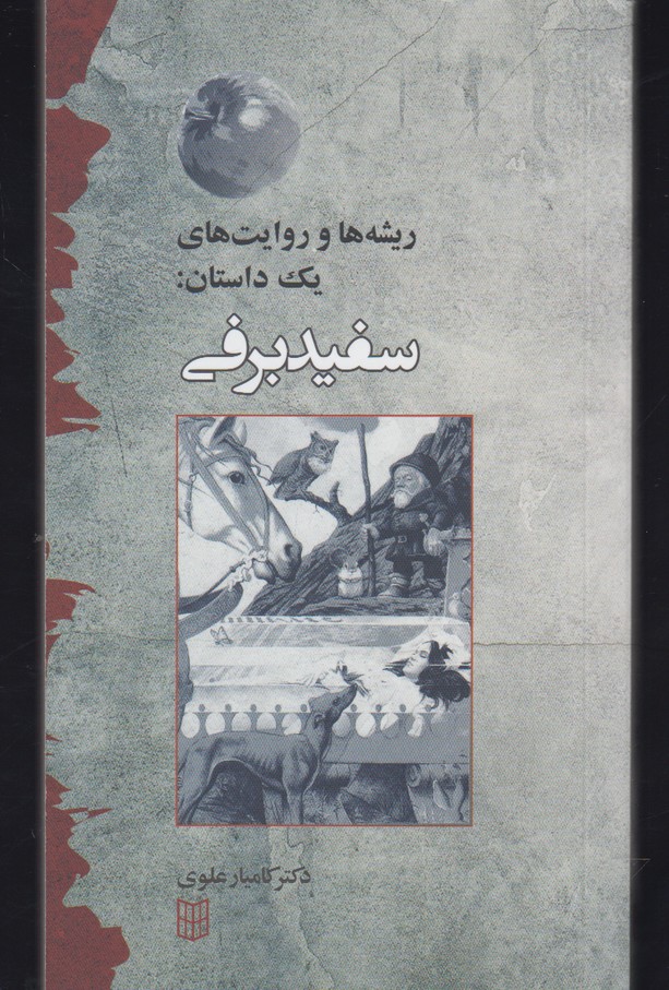 کتاب ریشه ها و روایت یک داستان سفید برفی