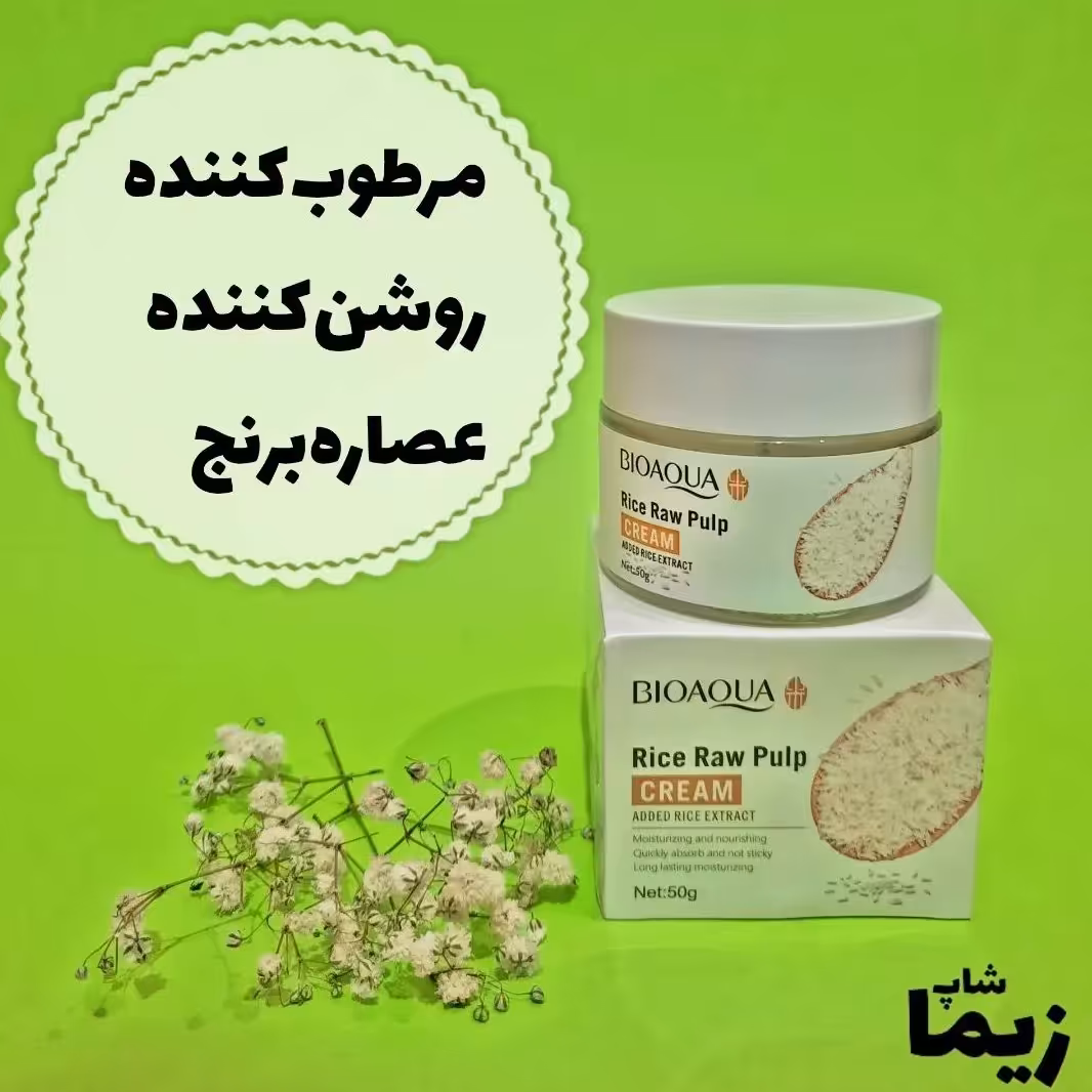کرم مرطوب کننده روشن کننده عصاره برنج بیواکوا