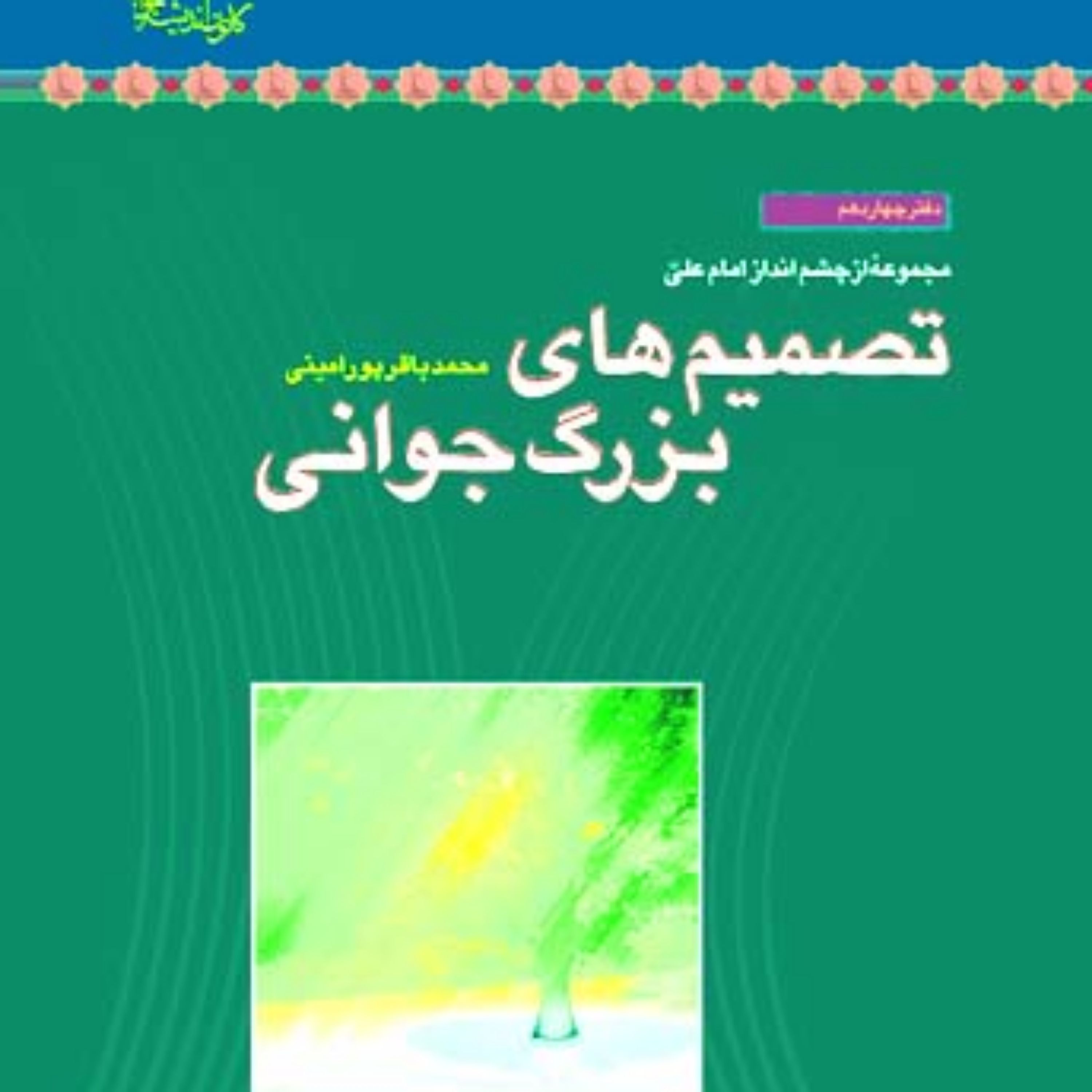 کتاب تصمیم های بزرگ جوانی اثر محمدباقر پور امینی