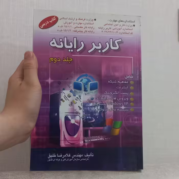 کتاب کاربر رایانه جلد دوم اثر غلامرضا خلیق نشر راهی و اشراقی