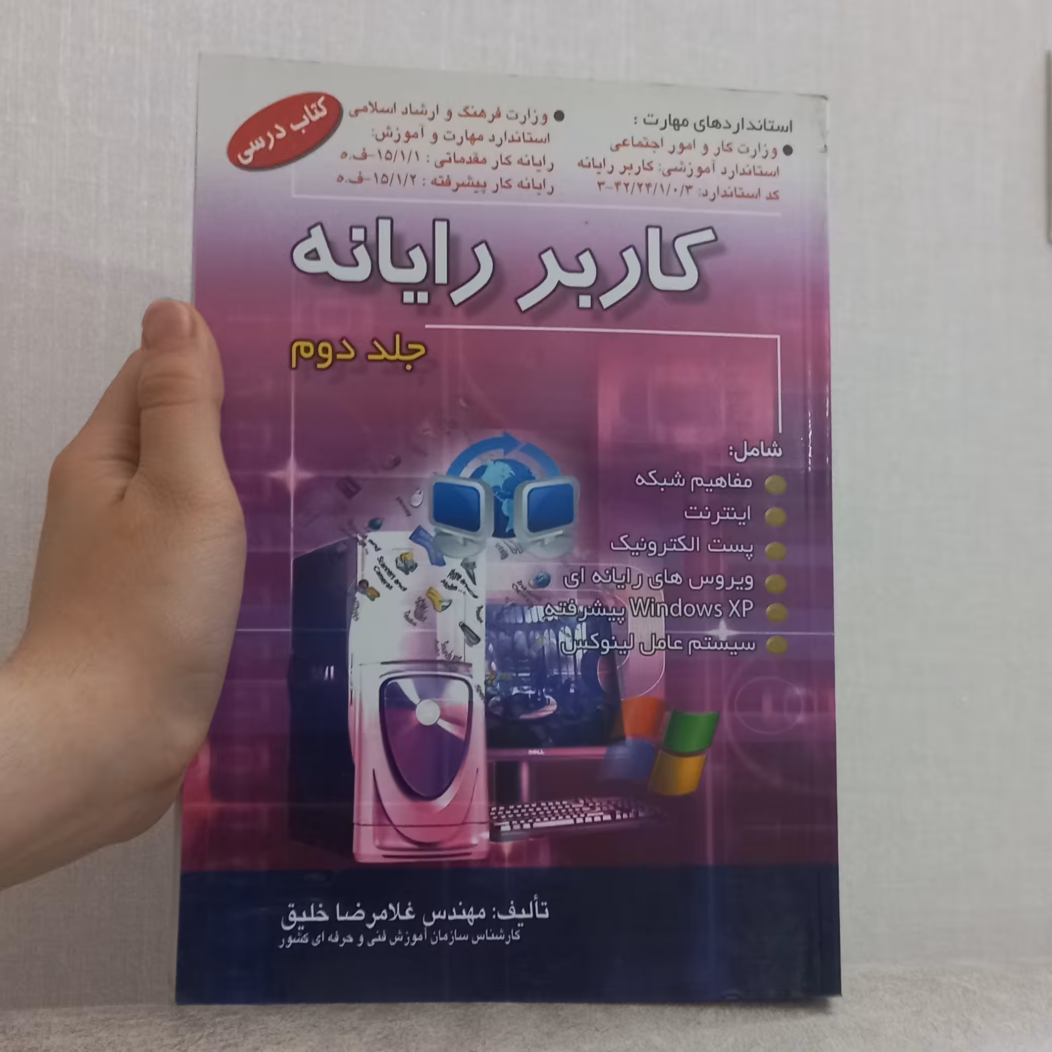 کتاب کاربر رایانه جلد دوم اثر غلامرضا خلیق نشر راهی و اشراقی