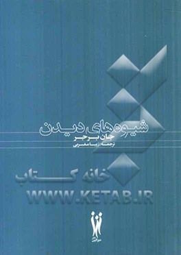 کتاب شیوه های دیدن