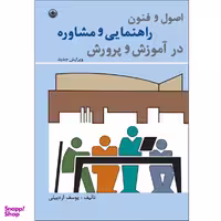 کتاب اصول و فنون راهنمایی و مشاوره در آموزش و پرورش اثر یوسف اردبیلی انتشارات بعثت