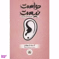 کتاب حواست نیست اثر کیت مورفی نشر شمشاد