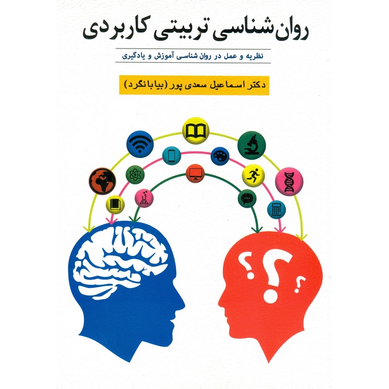 روان شناسی تربیتی کاربردی