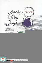 قیمت و خرید کتاب بنیادهای چاکرا درمانی | ایده بوک