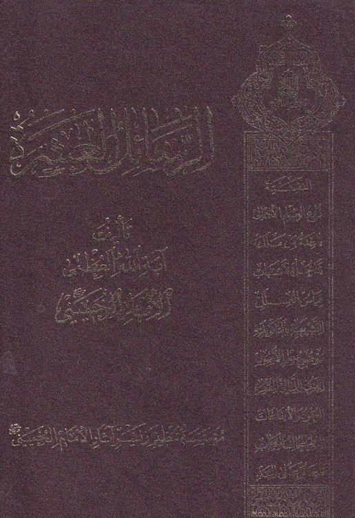 خرید کتاب الرسائل العشره — کتابسرای طه