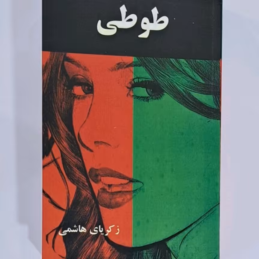 کتاب طوطی 