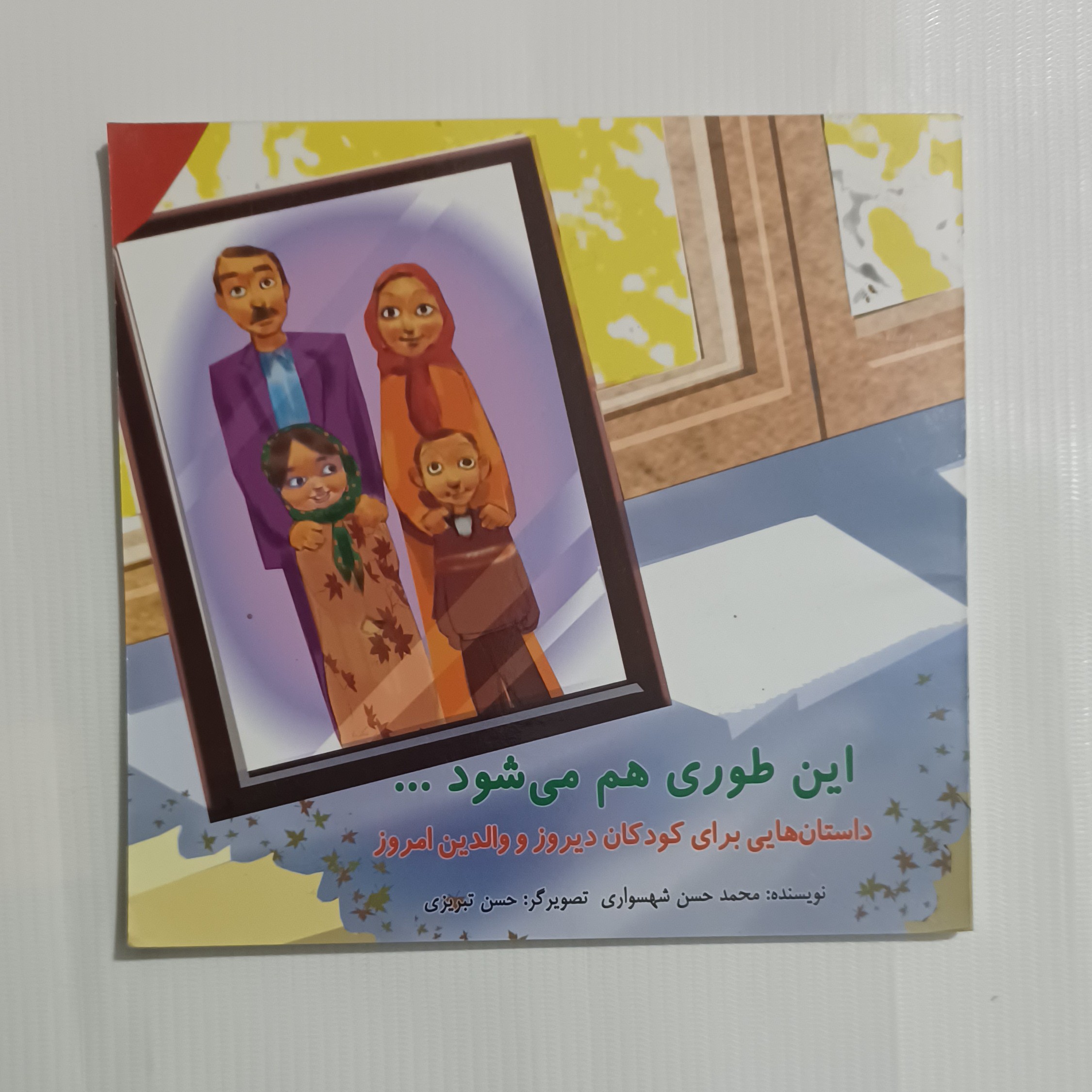 کتاب این طوری هم می شود...داستانهایی برای کودکان دیروز و  والدین امروز 82صفحه (بهبود روابط والدین و فرزندان)