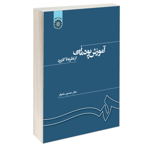 آموزش پودمانی؛ از نظریه تا کاربرد نشر سمت (16536)