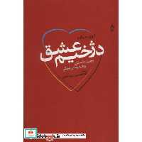 کتاب دژخیم عشق و چند داستان روان درمانی دیگر