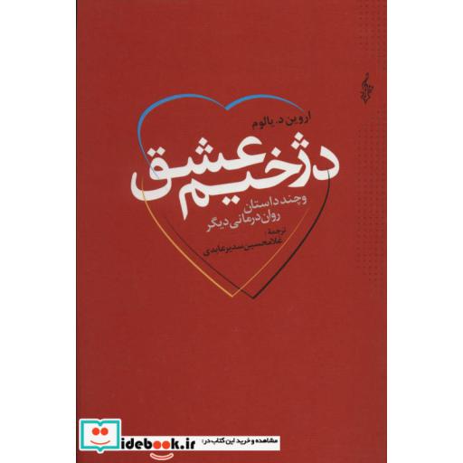 کتاب دژخیم عشق و چند داستان روان درمانی دیگر