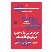 کتاب حرف هایی با دخترم درباره اقتصاد اثر یانیس واروفاکیس انتشارات بان