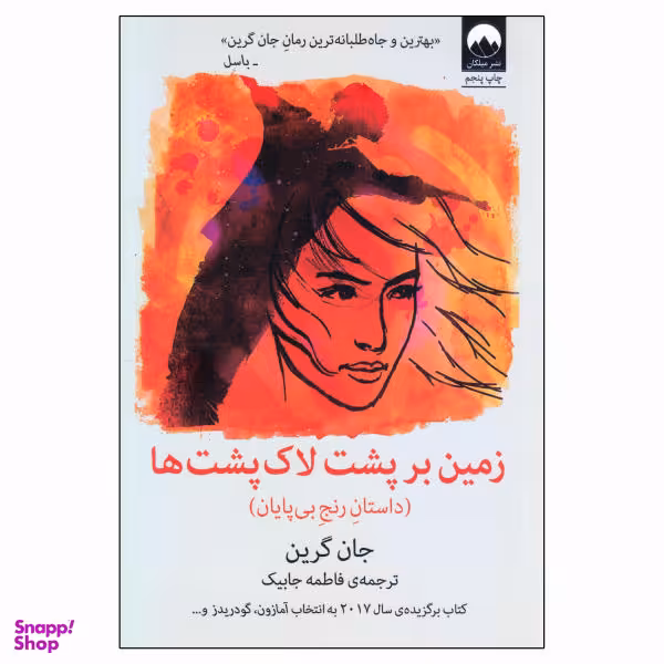 کتاب زمین بر پشت لاکپشت ها اثر جان گرین نشر میلکان