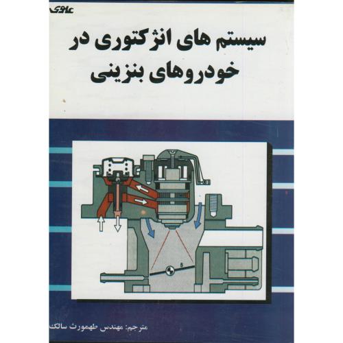 کتاب سیستم های انژکتوری در خوردوهای بنزینی