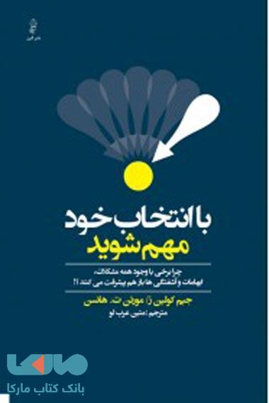 با انتخاب خود مهم شوید نشر البرز