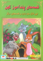 خرید کتاب قصه های پندآموز کهن این الاغ مغز ندارد و ... | ایده بوک