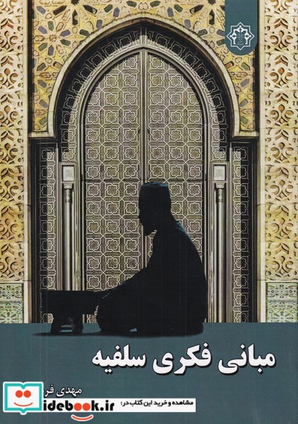 کتاب مبانی فکری سلفیه