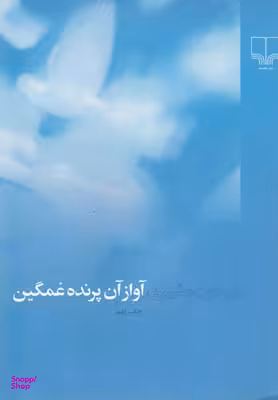 آواز آن پرنده غمگین