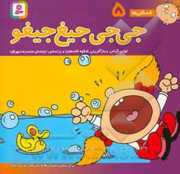 کتاب فسقلی ها 5 جی جی جیغ جیغو قطع خشتی کوچک