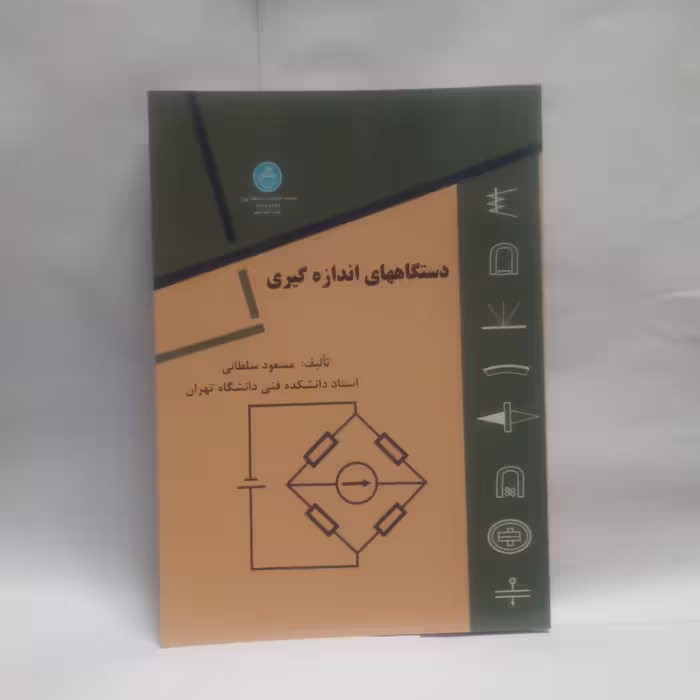 کتاب دستگاههای اندازه گیری نوشته مسعود سلطانی چاپ1388