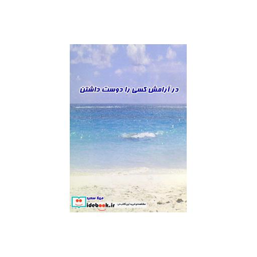 کتاب در آرامش کسی را دوست داشتن اثر مهلا سعیدی