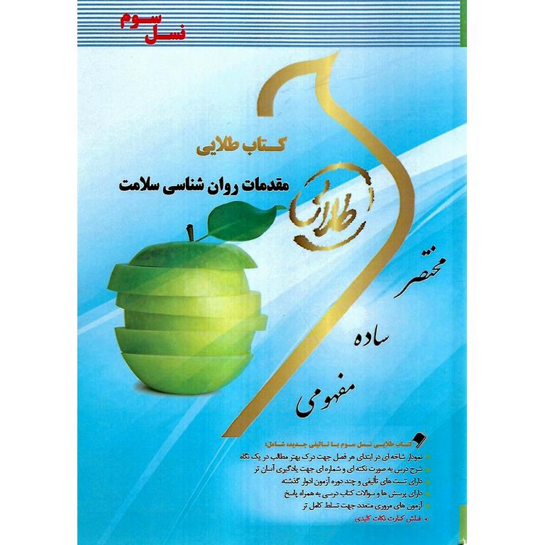 کتاب طلایی مقدمات روان شناسی سلامت