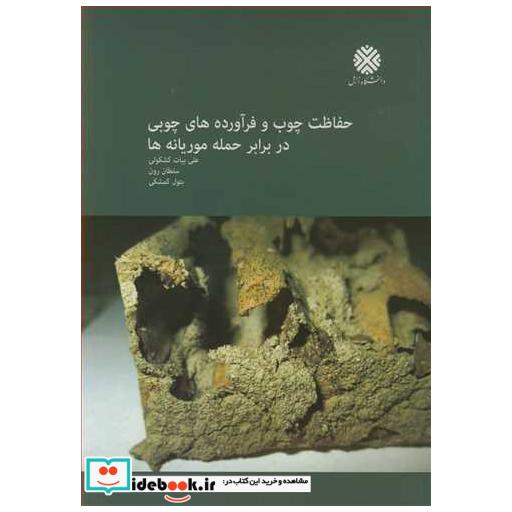 حفاظت چوب و فرآورده های چوبی در برابر حمله موریانه ها