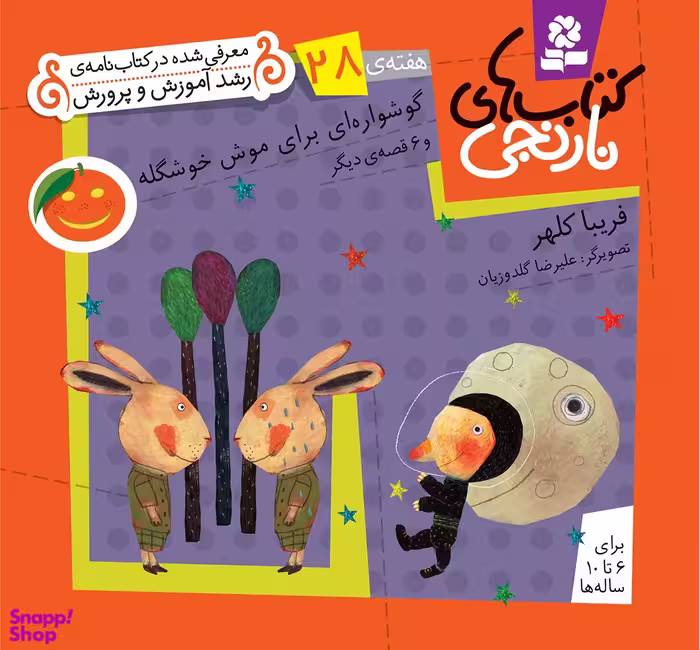 کتاب نارنجی 28 (گوشواره ای برای موش خوشگله و 6 قصه ی دیگر) اثر فریبا کلهر انتشارات قدیانی