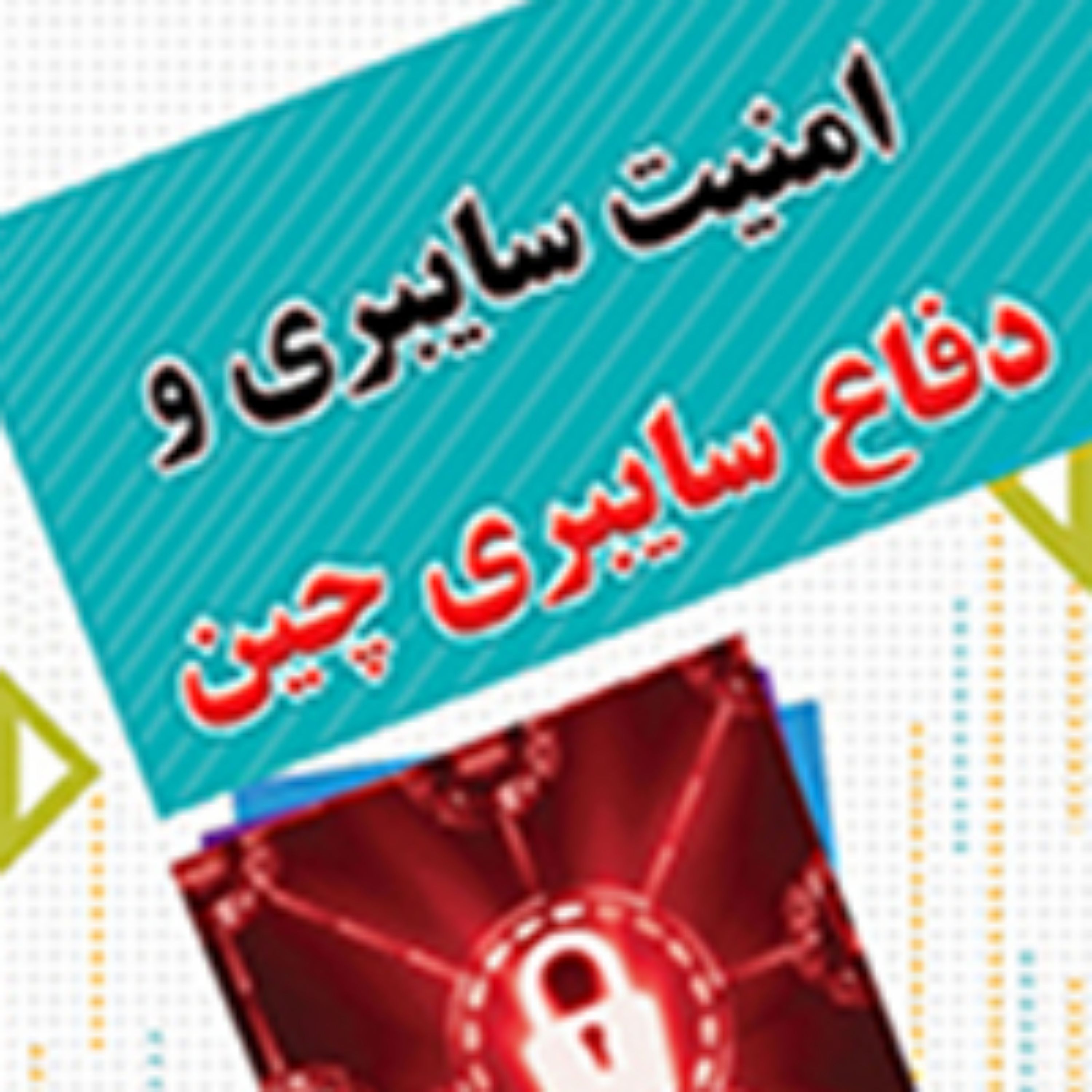 امنیت سایبری و دفاع سایبری چین