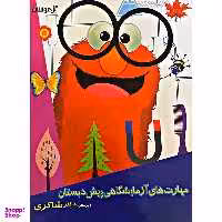 کتاب مهارت های آزمایشگاهی پیش دبستانی اثر دکتر شاکری انتشارات تیزهوشان