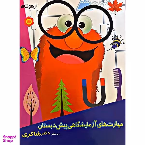 کتاب مهارت های آزمایشگاهی پیش دبستانی اثر دکتر شاکری انتشارات تیزهوشان