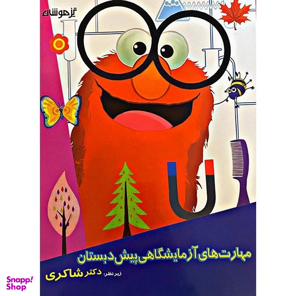کتاب مهارت های آزمایشگاهی پیش دبستانی اثر دکتر شاکری انتشارات تیزهوشان