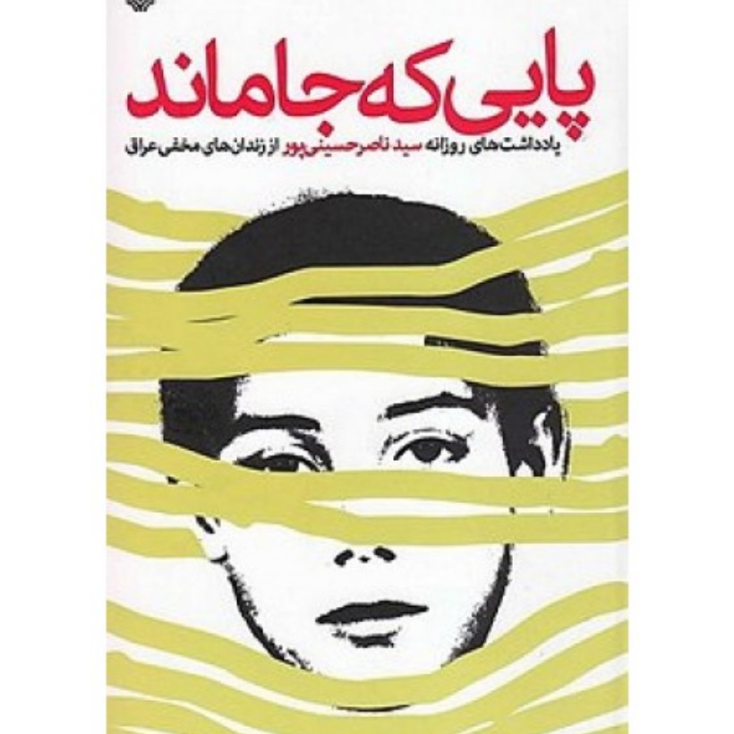 کتاب پایی که جا ماند 
