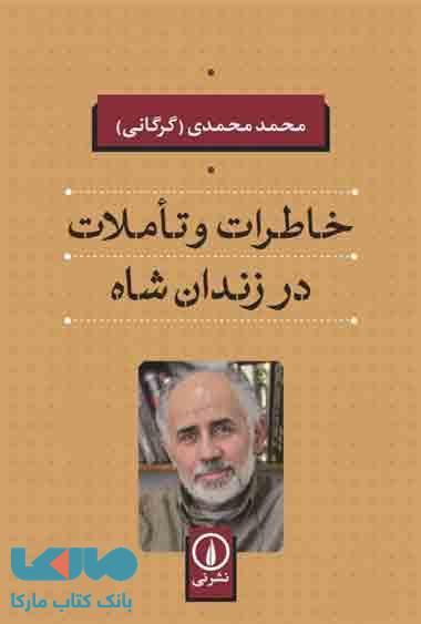 خاطرات و تاملات در زندان شاه نشر نی