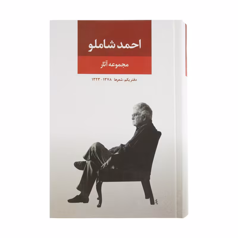 کتاب مجموعه آثار احمد شاملو  نشر نگاه