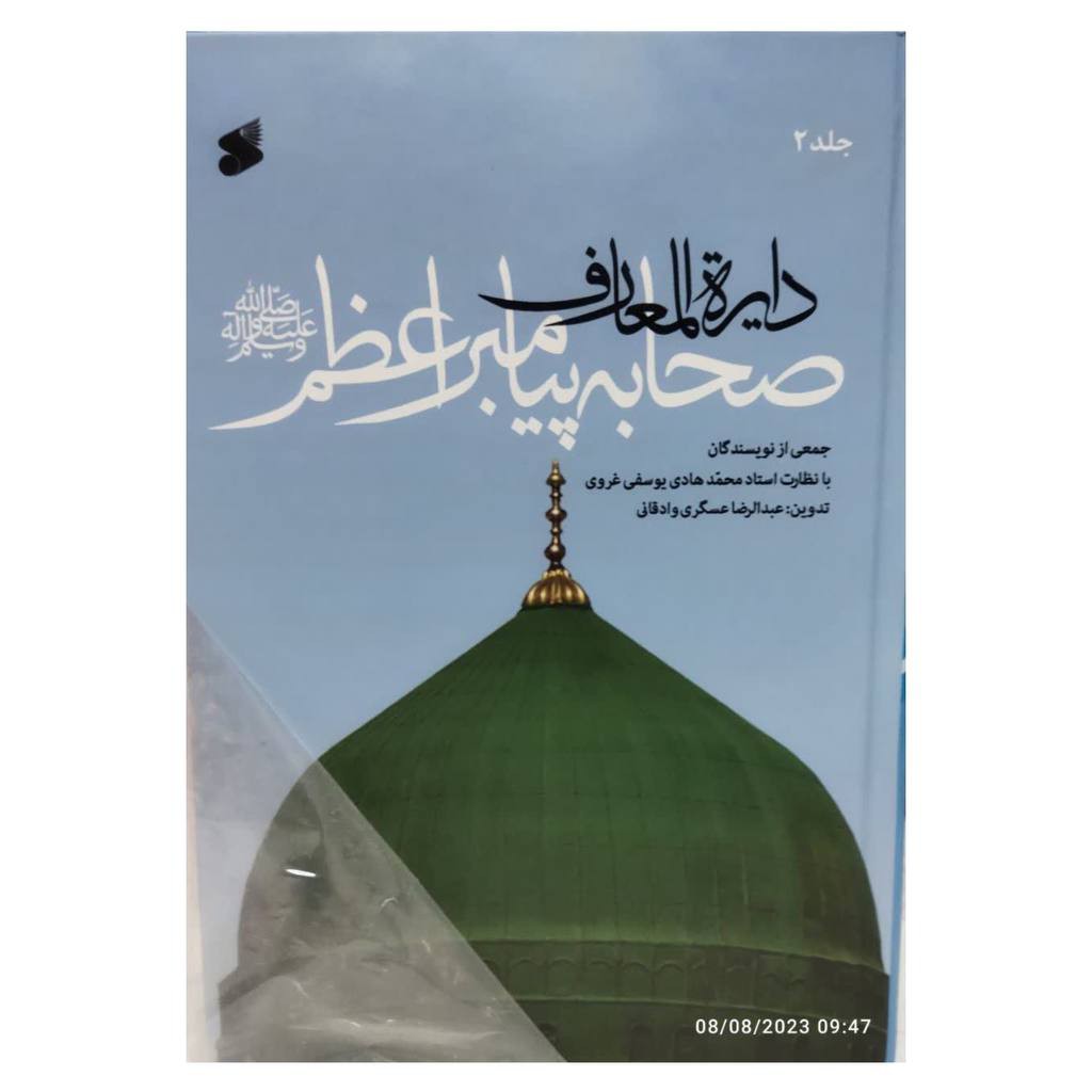 دایره المعارف صحابه پیامبراعظم7جلدی سلفون