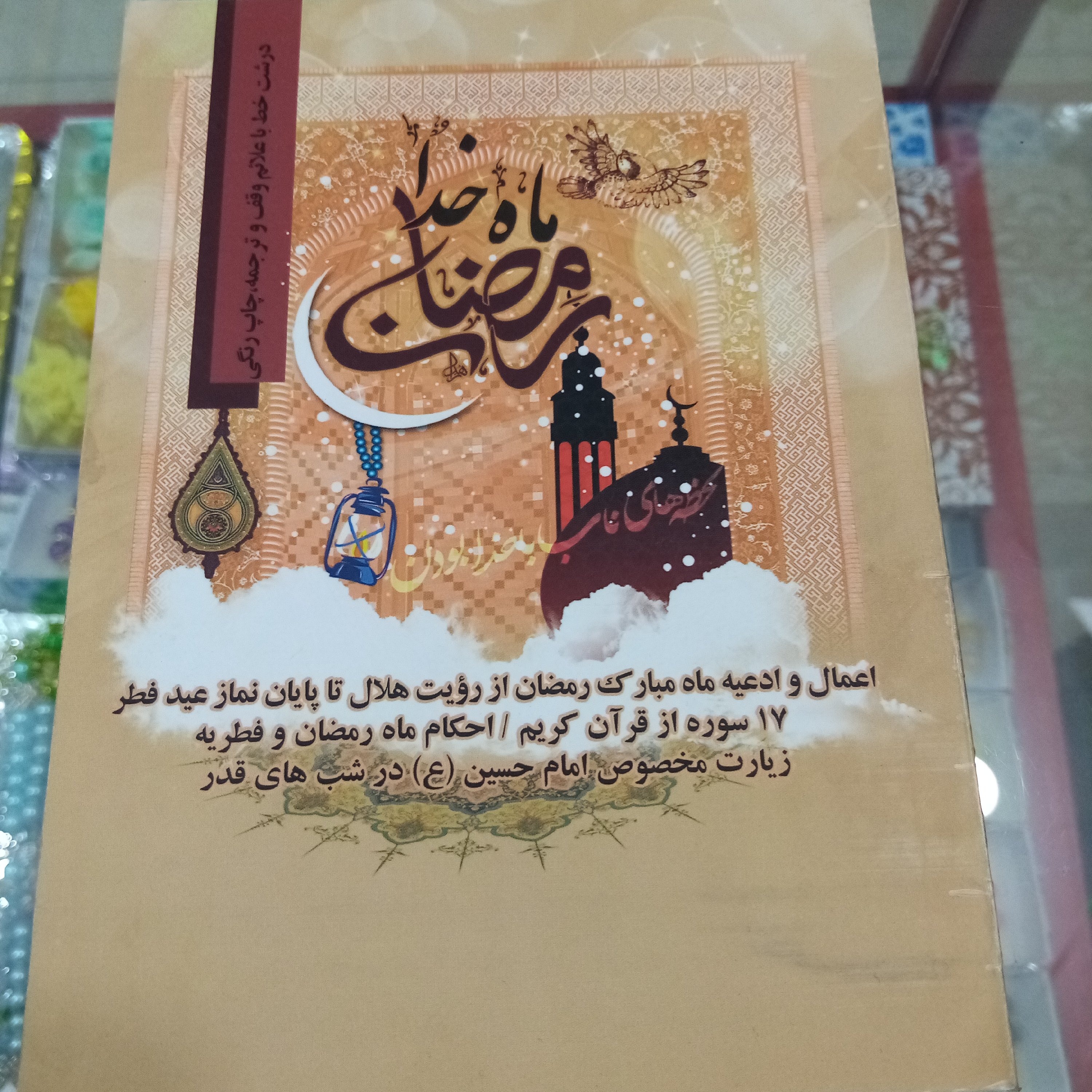 کتاب دعاهای رمضان (تمام دعا ها) 
