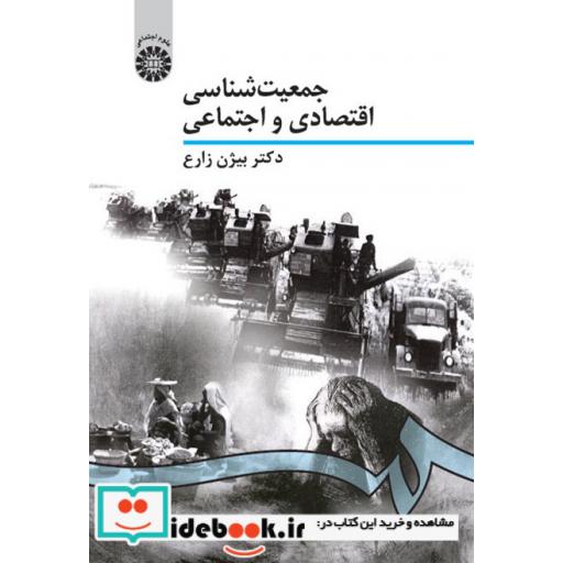 کتاب جمعیت شناسی اقتصادی و اجتماعی اثر دکتر بیژن زارع