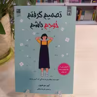 کتاب تصمیم گرفتم خودم باشم اثر کیم سوهیون از انتشارات دانش آفرین 