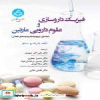 خرید کتاب فیزیک داروسازی و علوم دارویی مارتین ج اول | ایده بوک